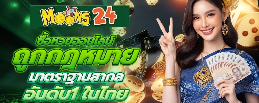 moons24 แทงหวย