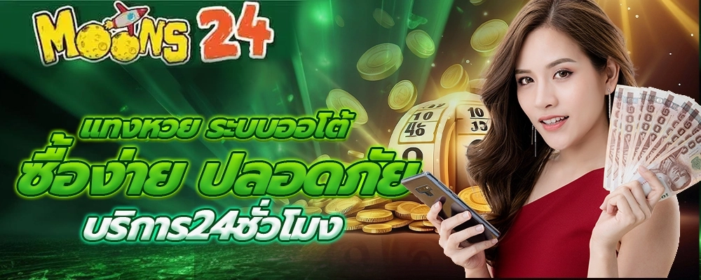 มูน24 เว็บหวยออนไลน์