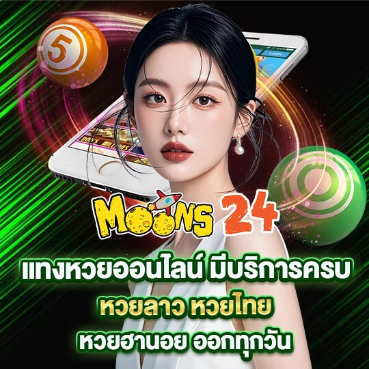 moons 24 เว็บตรง