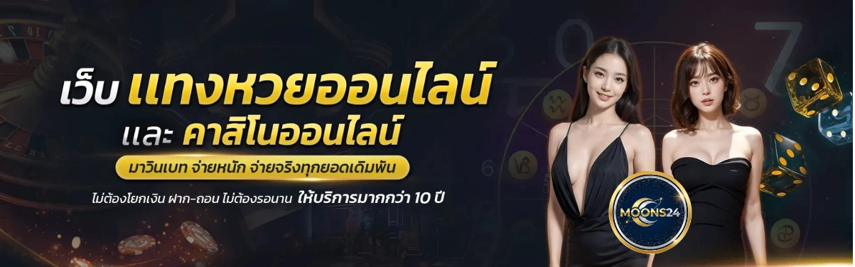 moons24 หวยออนไลน์
