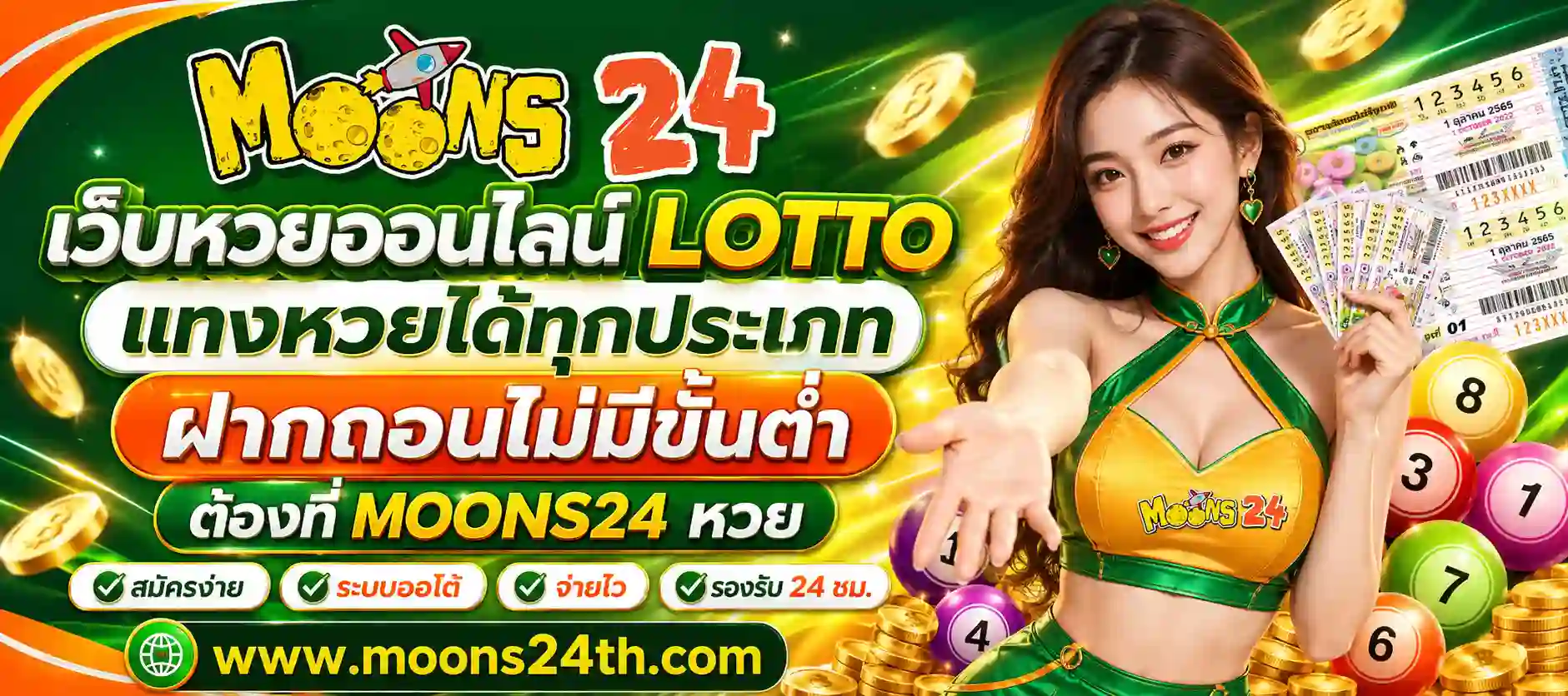 เว็บหวยออนไลน์ moons24