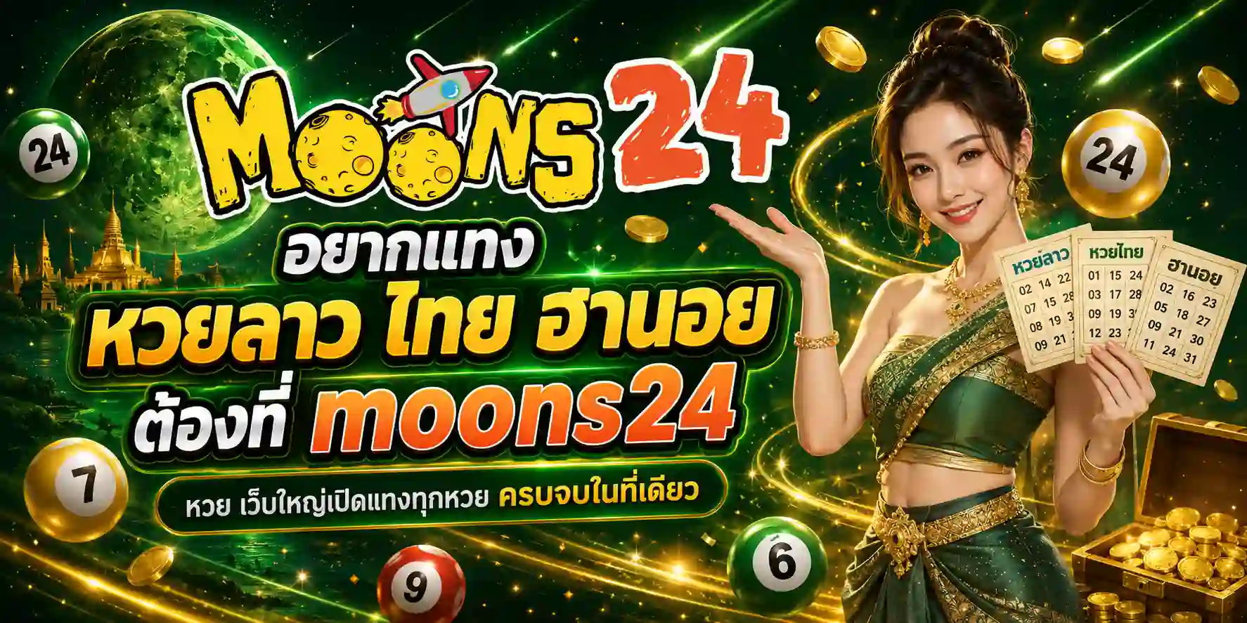 moons24 หวยลาว